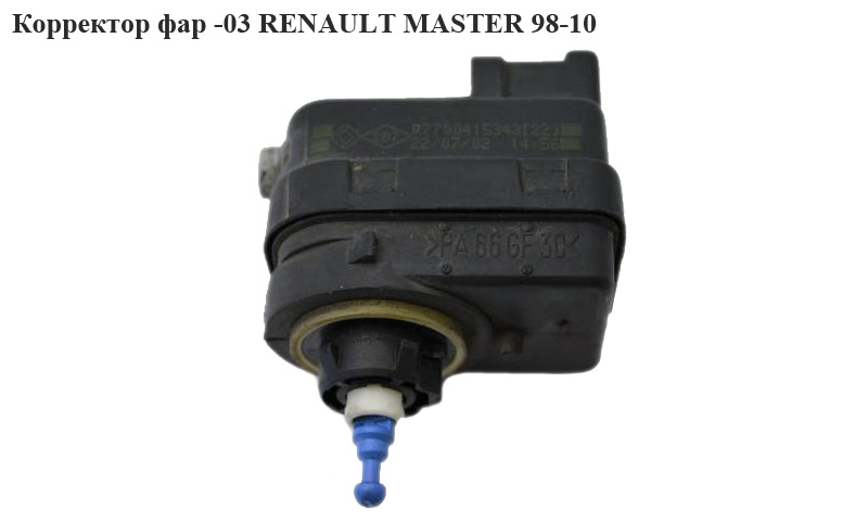 Коректор фар -03 RENAULT MASTER 98-10 (РЕНО МАСТЕР) (7700415343, 4500689, 4500531)
