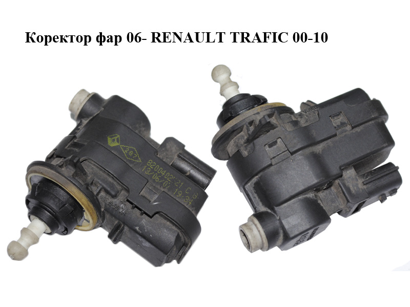Коректор фар 06- RENAULT TRAFIC 00-10 (РЕНО ТРАФИК) (8200402521)