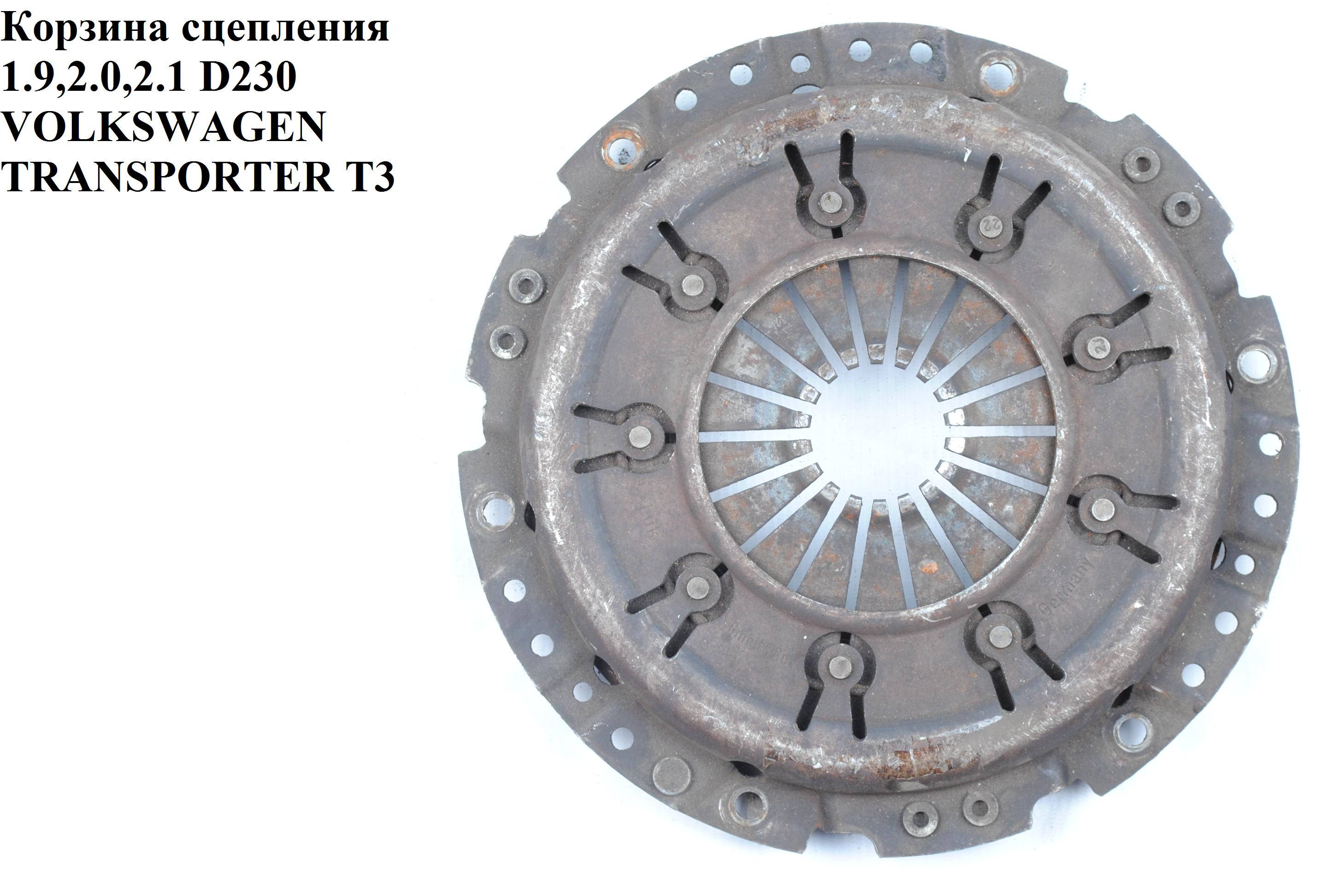 Корзина зчеплення 1.9,2.0,2.1 D230 VOLKSWAGEN TRANSPORTER T3 85-92 (ФОЛЬКСВАГЕН ТРАНСПОРТЕР Т3)