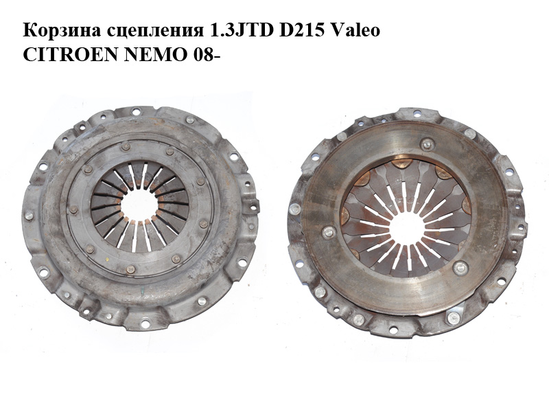 Корзина сцепления 1,3JTD D215 Valeo CITROEN NEMO 08- (СИТРОЕН НЕМО) (J058 4563)