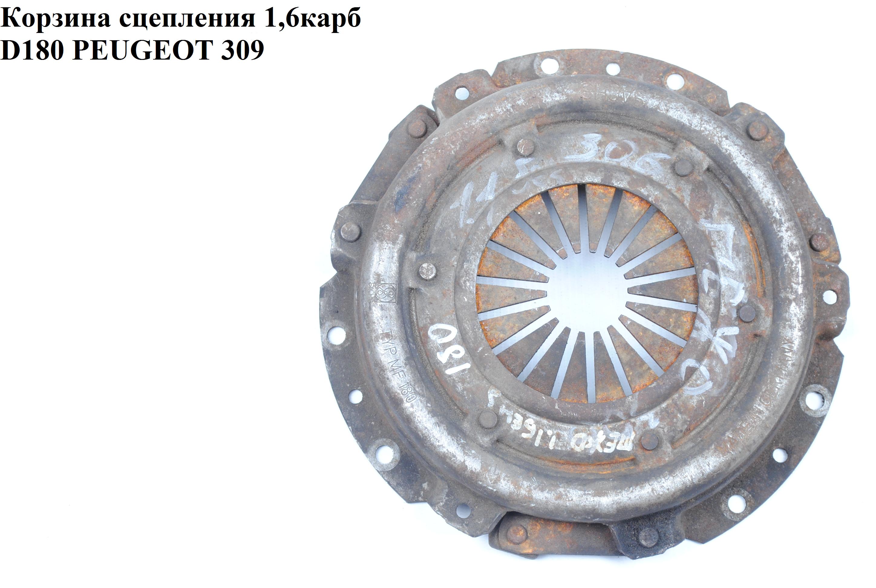 Корзина сцепления 1,6карб D180 PEUGEOT 309 89-93 (ПЕЖО 309)