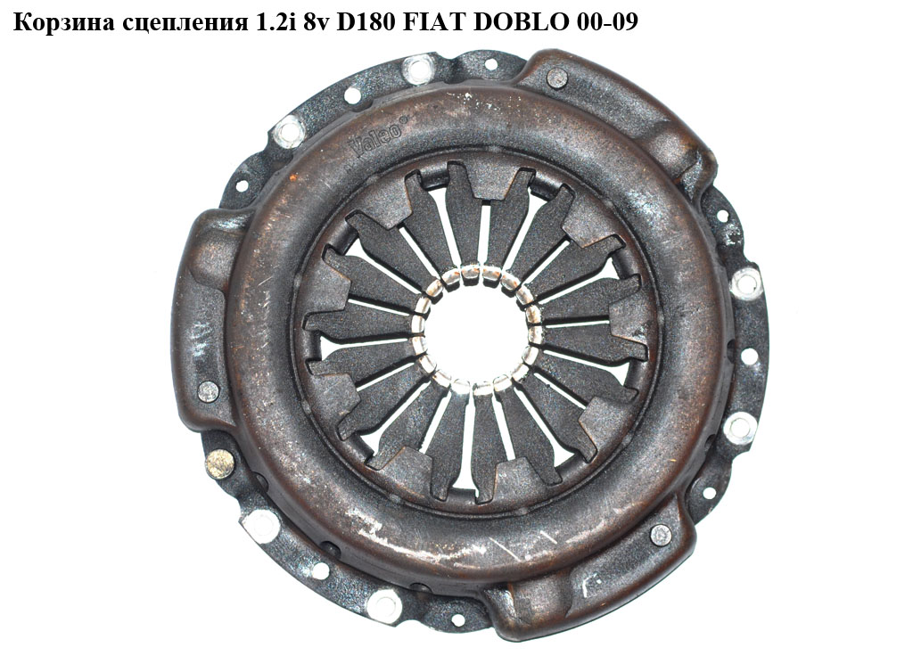 Корзина сцепления 1.2i 8v D180 Valeo FIAT DOBLO 00-09 (ФИАТ ДОБЛО) (46810285)