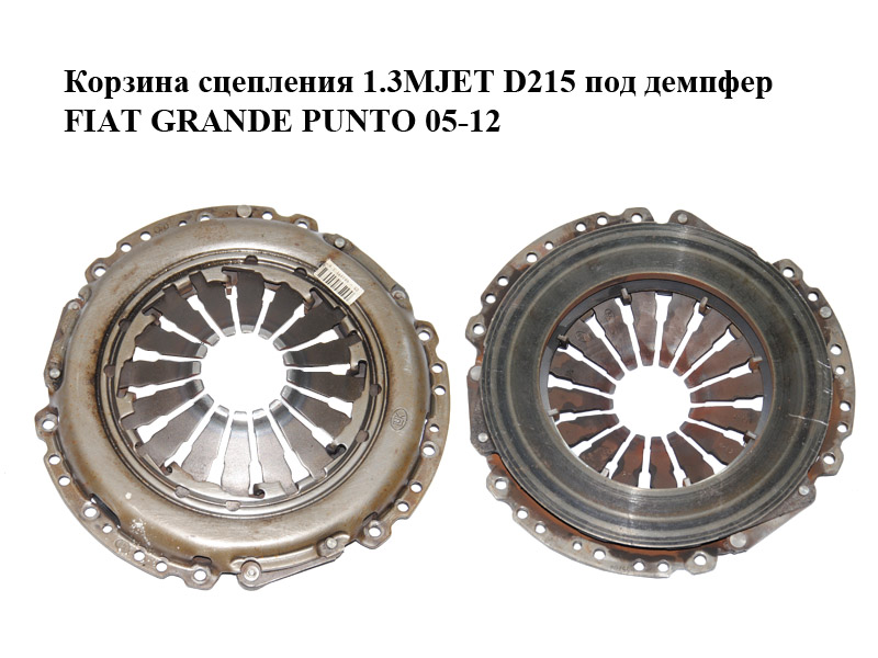 Кошик зчеплення 1.3MJET D215 під демпфер FIAT GRANDE PUNTO 05-12 (ФІАТ ГРАНДЕ ПУНТО) (55202272)