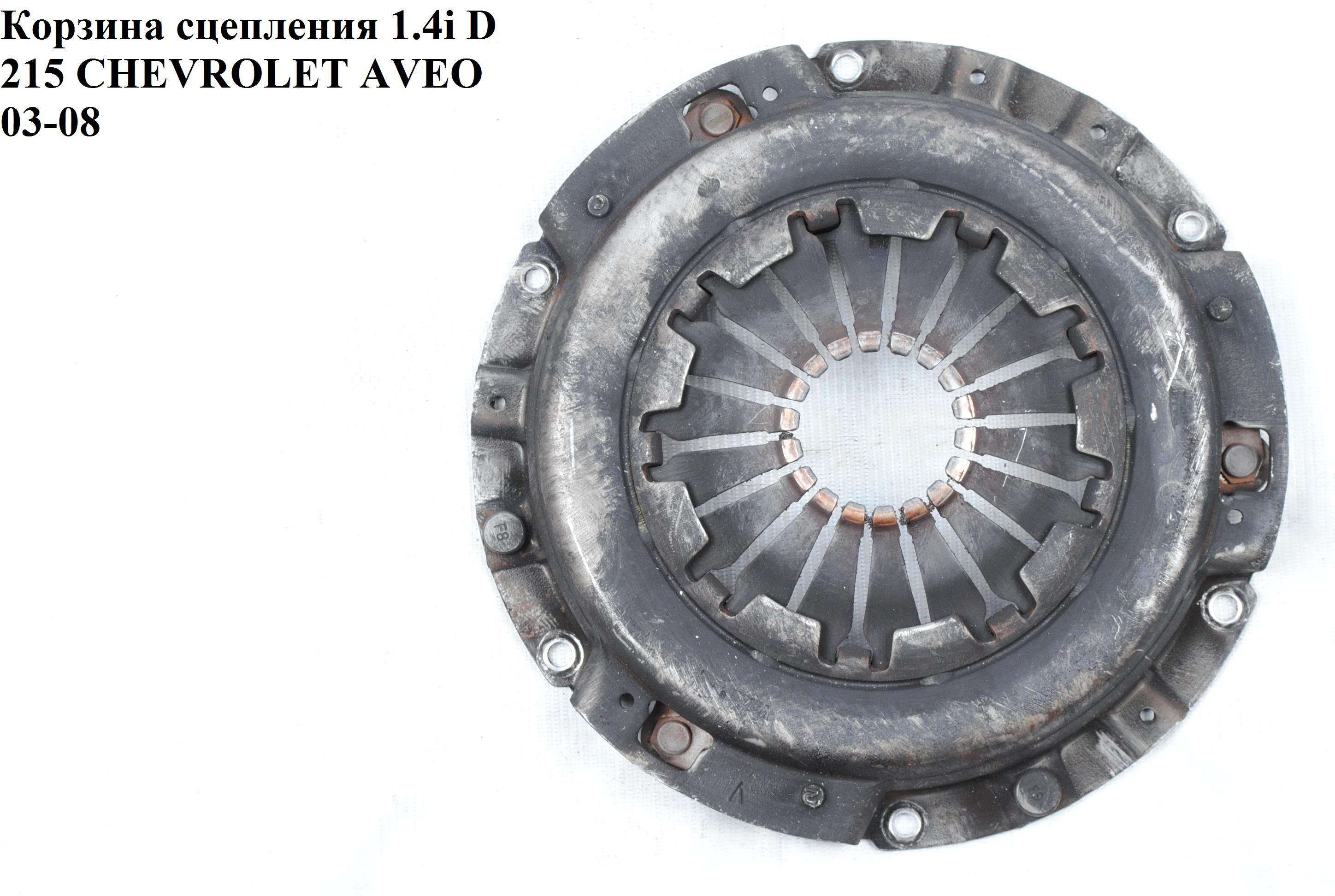 Кошик зчеплення 1.4i D215 CHEVROLET AVEO (T200) 2003-08 (ШЕВРОЛЕТ АВЕО) (96182443, 96181199)
