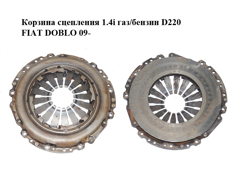 Кошик зчеплення 1.4i газ/бензин D220 FIAT DOBLO 09- (ФІАТ ДОБЛО) (55219389)