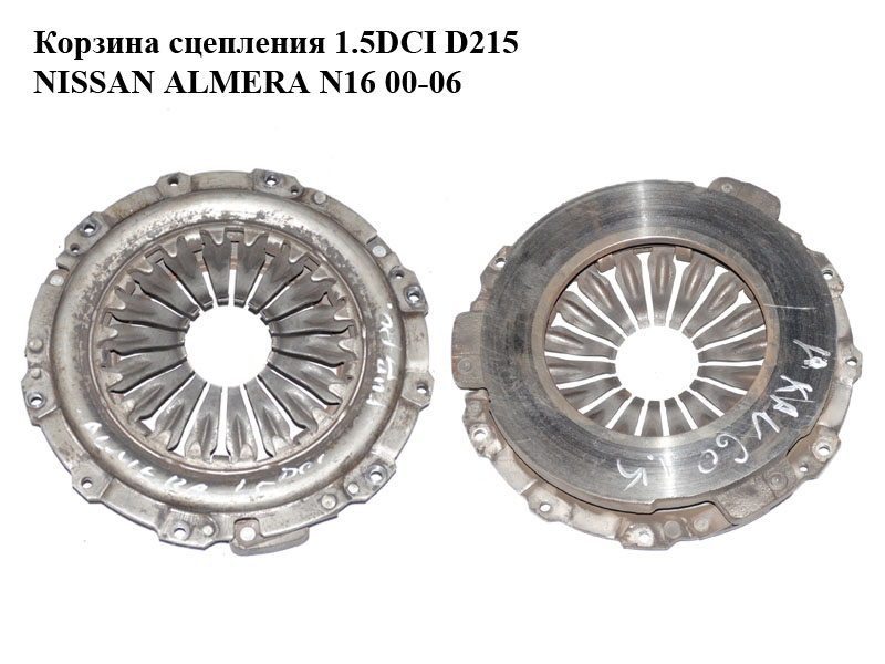 Корзина сцепления 1.5DCI D215 NISSAN ALMERA N16 00-06 (НИССАН АЛЬМЕРА) (б/н)