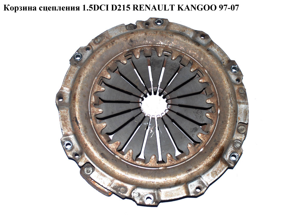 Корзина сцепления 1.5DCI D215 Valeo RENAULT KANGOO 97-07 (РЕНО КАНГО) (8200039257, 8200365633, 8200165223)