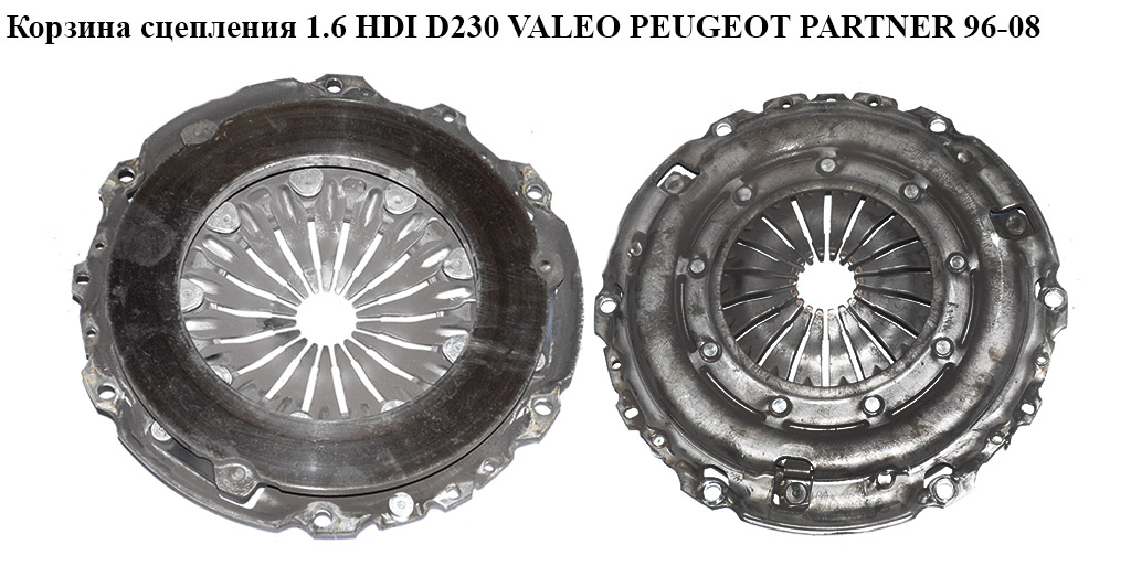 Кошик зчеплення 1.6 HDI D230 VALEO PEUGEOT PARTNER 96-08 (ПЕЖО ПАРТНЕР) (9653909880)