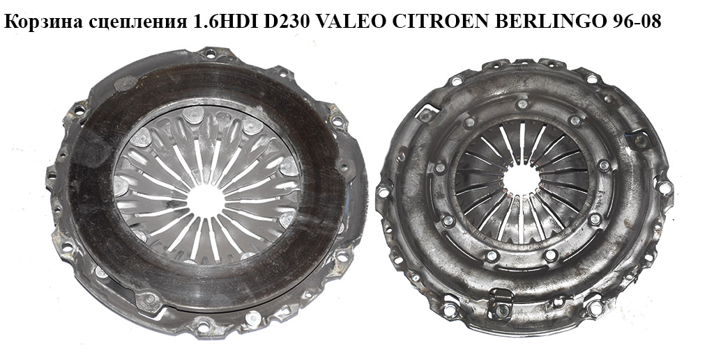 Кошик зчеплення 1.6HDI D230 Valeo CITROEN BERLINGO 96-08 (СИТРОЕН БЕРЛИНГО) (9653909880)
