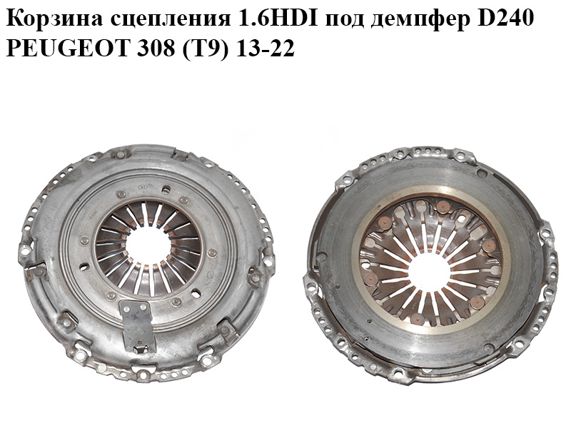 Корзина сцепления 1.6HDI под демпфер D240 PEUGEOT 308 (T9) 13-22 (ПЕЖО 308 (T9)) (9807707080)