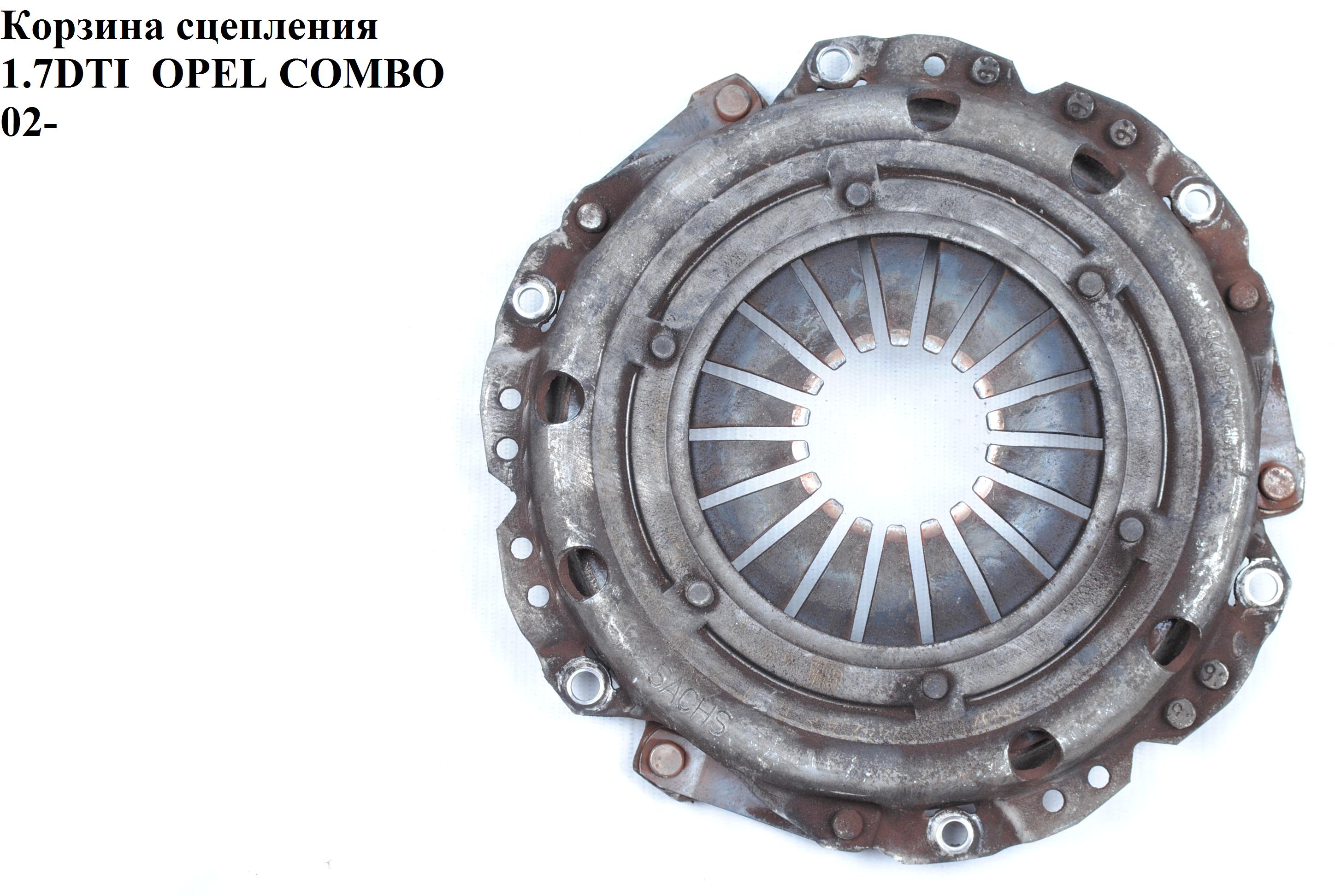 Корзина сцепления 1.6i 1.7DI 1.7DTI D205 SACHS OPEL COMBO 01-12 (ОПЕЛЬ КОМБО 02-) (0666130, 0666351, 22523459,