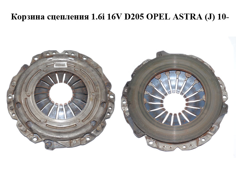 Корзина сцепления 1.6i 16V D205 OPEL ASTRA (J) 10- (ОПЕЛЬ АСТРА J) (55562026)