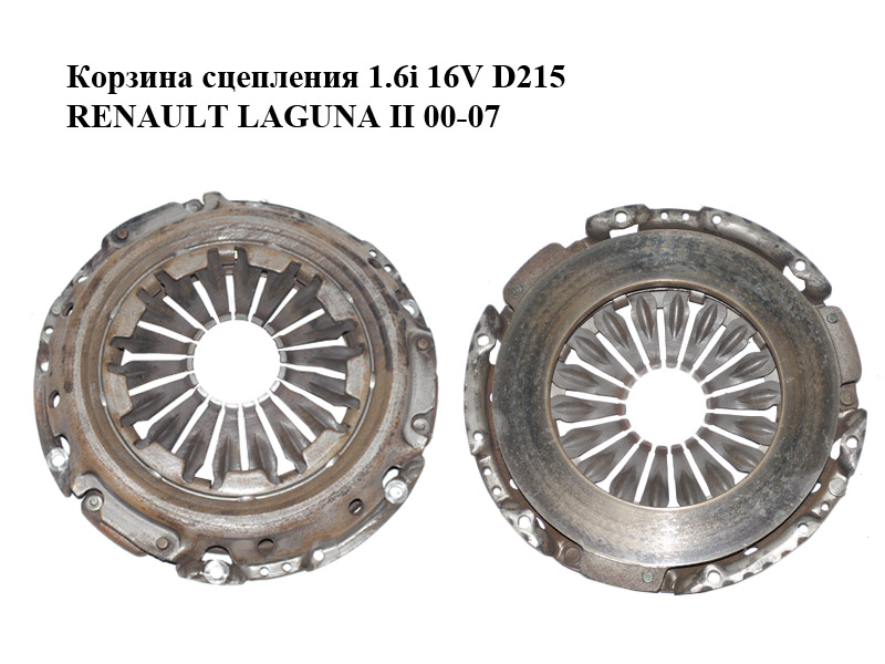 Кошик зчеплення 1.6i 16V D215 RENAULT LAGUNA II 00-07 (РЕНО ЛАГУНА) (8200124768)
