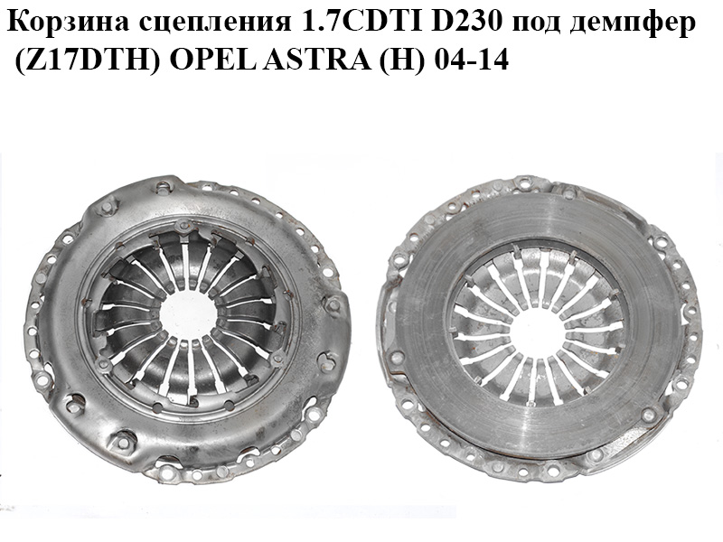 Кошик зчеплення 1.7CDTI D230 під демпфер (Z17DTH) OPEL ASTRA (H) 04-14 (ОПЕЛЬ АСТРА H) (55355302, 93181251, 93182554, 5666013)