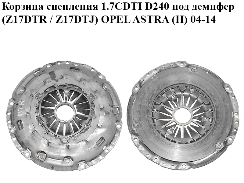 Кошик зчеплення 1.7CDTI D240 під демпфер (Z17DTR / Z17DTJ) OPEL ASTRA (H) 04-14 (ОПЕЛЬ АСТРА H) (55556751)