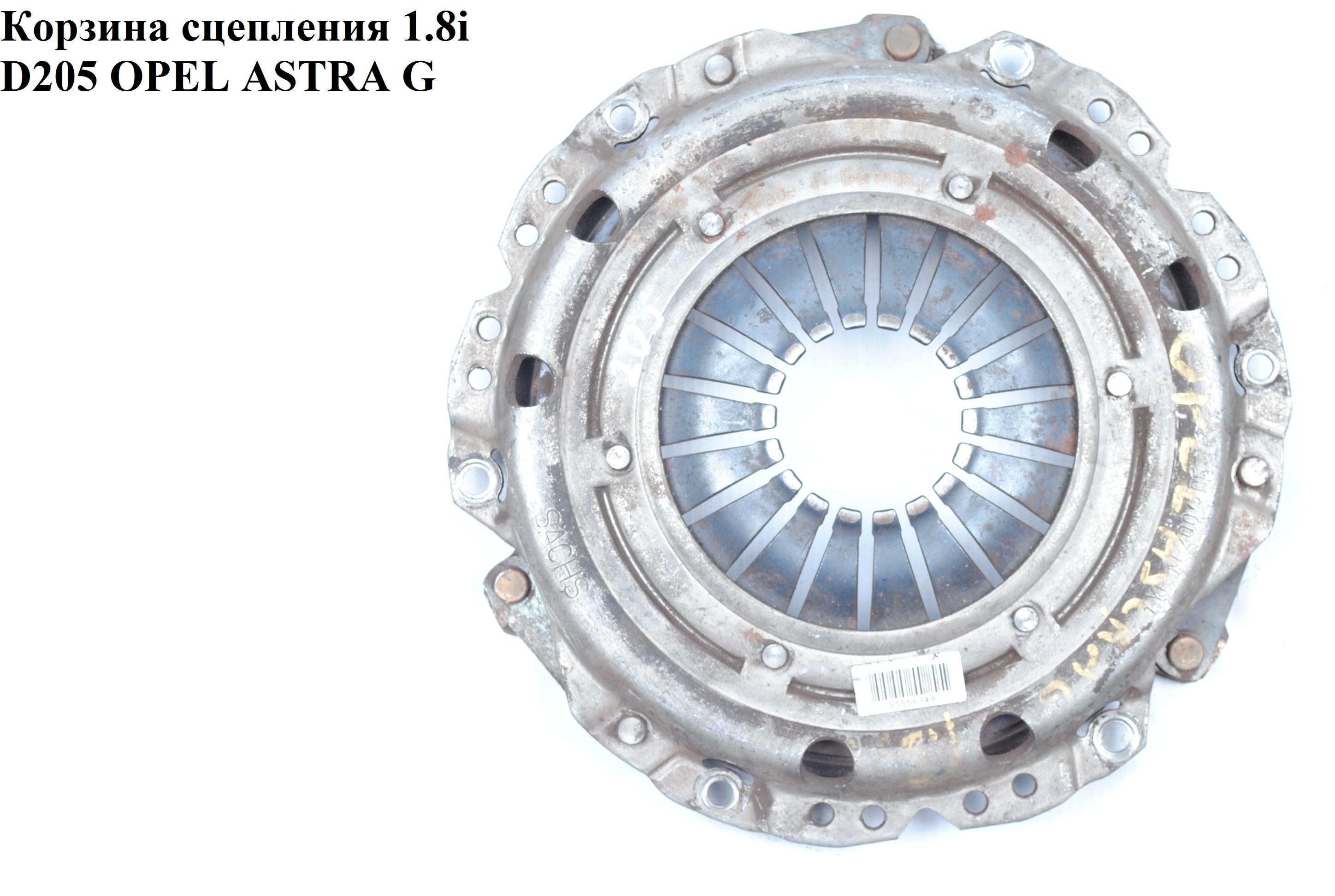 Корзина сцепления 1.8i D205 SACHS OPEL ASTRA (G) 98-05 (ОПЕЛЬ АСТРА G) (55556349)