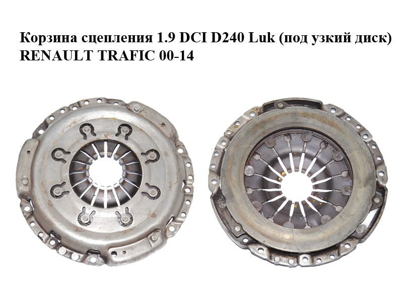 Кошик зчеплення 1.9 DCI D240 Luk (під вузький диск) RENAULT TRAFIC 00-14 (РЕНО ТРАФІК) (124043610)