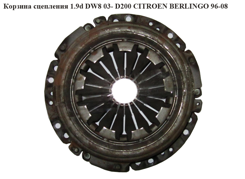 Кошик зчеплення 1.9D (DW8) D200 Valeo CITROEN BERLINGO 96-08 (СИТРОЕН БЕРЛИНГО) (2004X5, 2004.X5)