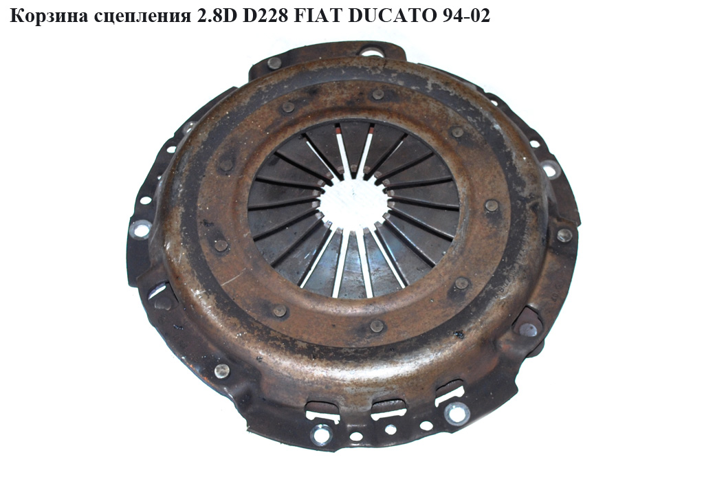 Корзина сцепления 1.9D 1.9TD 2.5D 2.8D D228 FIAT DUCATO 94-02 (ФИАТ ДУКАТО) (71735472, 802051, 123012310, 200485, 3082205143)