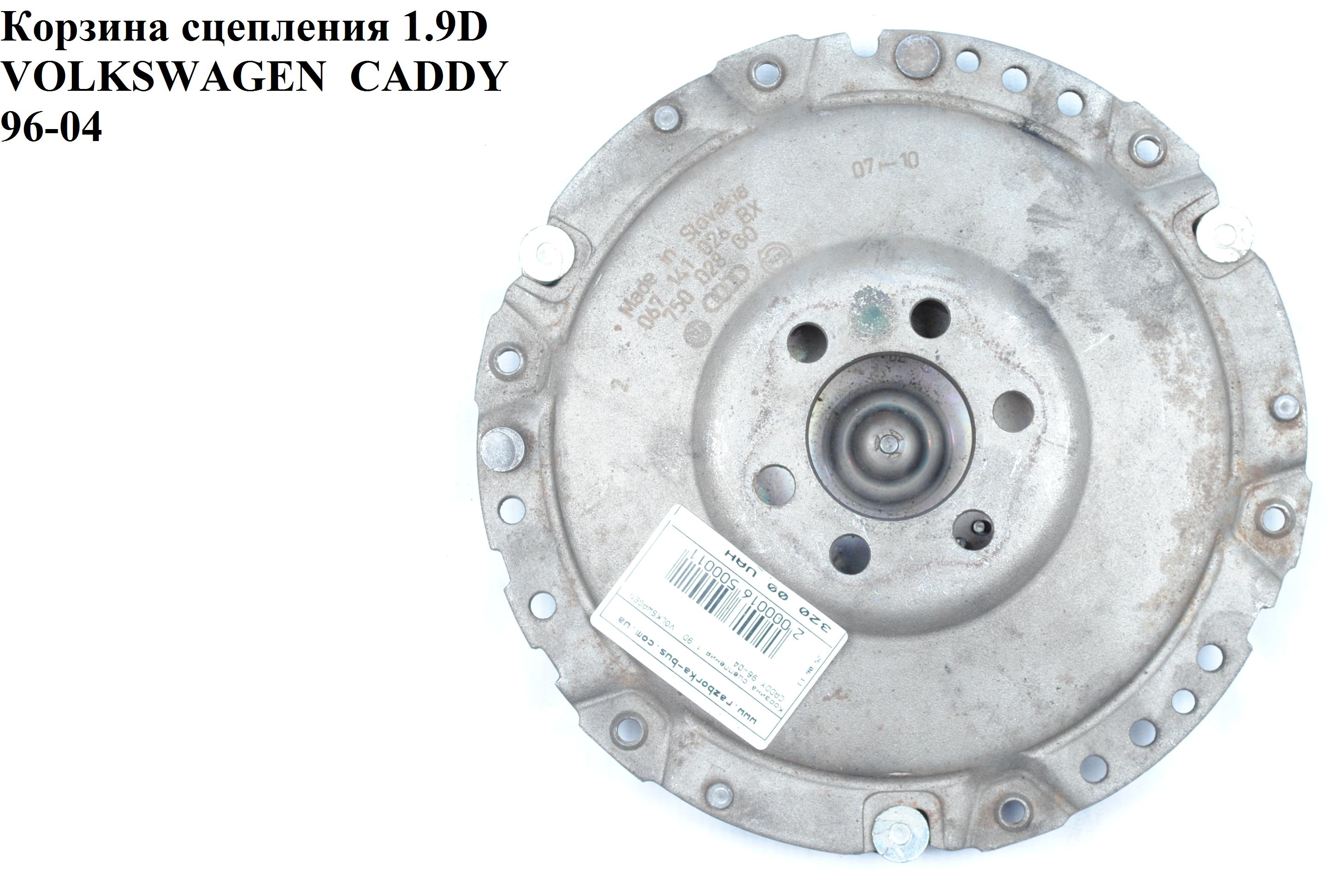 Кошик зчеплення 1.9D D200 VOLKSWAGEN CADDY 95-04 (ФОЛЬКСВАГЕН КАДДИ) (055141124J)