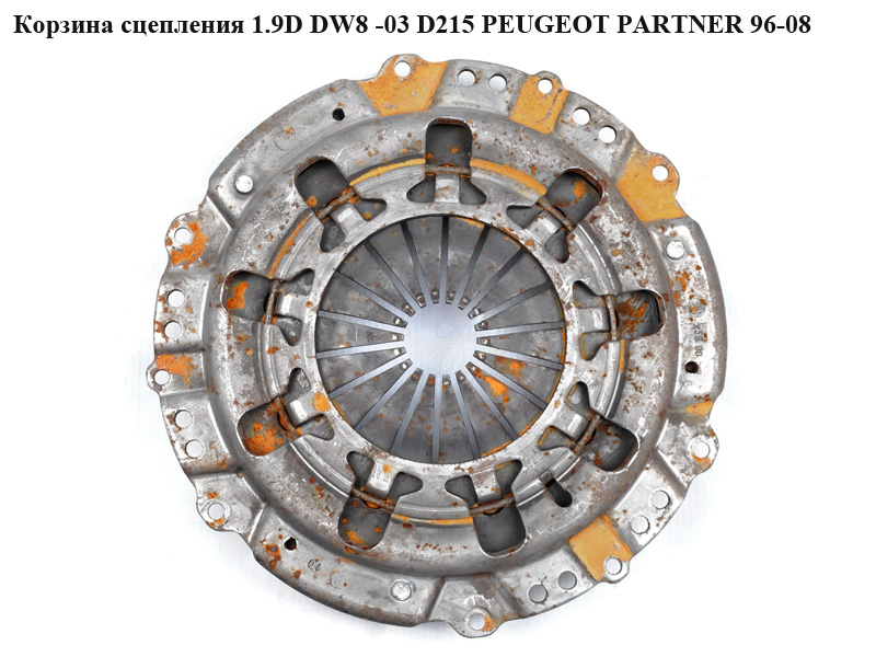 Корзина сцепления 1.9D DW8 -03 D215 PEUGEOT PARTNER 96-08 (ПЕЖО ПАРТНЕР)