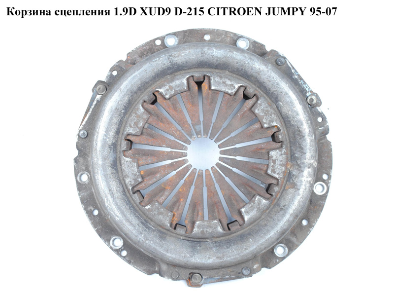 Корзина сцепления 1.9D XUD9 D-215 CITROEN JUMPY 95-07 (СИТРОЕН ДЖАМПИ) (2004W5)