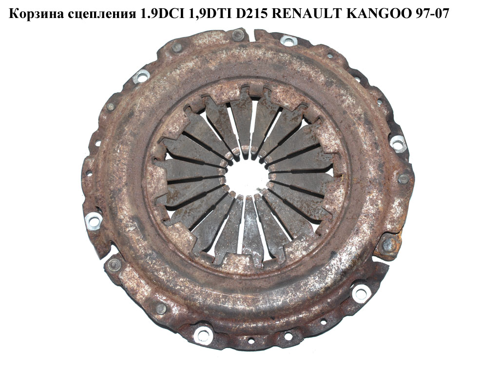 Кошик зчеплення 1.9DCI 1,9DTI D215 Valeo RENAULT KANGOO 97-07 (РЕНО КАНГО) (VAL802570, 7700108320, 7700111471,