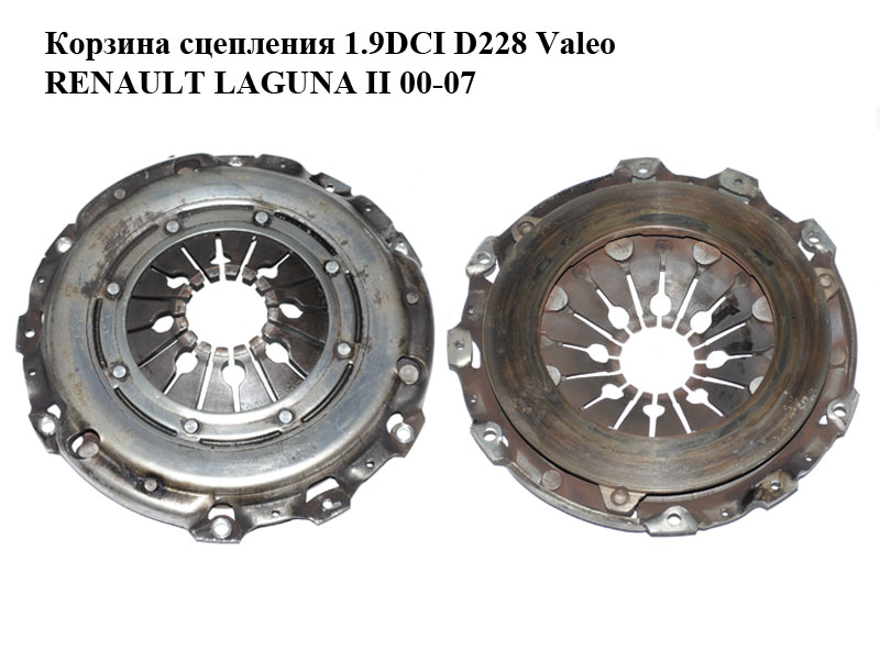 Кошик зчеплення 1.9DCI D228 Valeo RENAULT LAGUNA II 00-07 (РЕНО ЛАГУНА) (701683)
