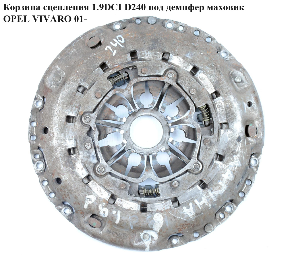 Корзина сцепления 1.9DCI D240 под демпфер маховик OPEL VIVARO 01- (ОПЕЛЬ ВИВАРО)