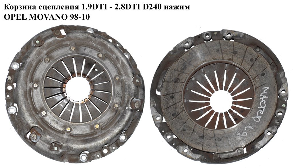 Кошик зчеплення 1.9DTI 2.8TDI D240 натиск OPEL MOVANO 98-10 (ОПЕЛЬ МОВАНО) (4409579)