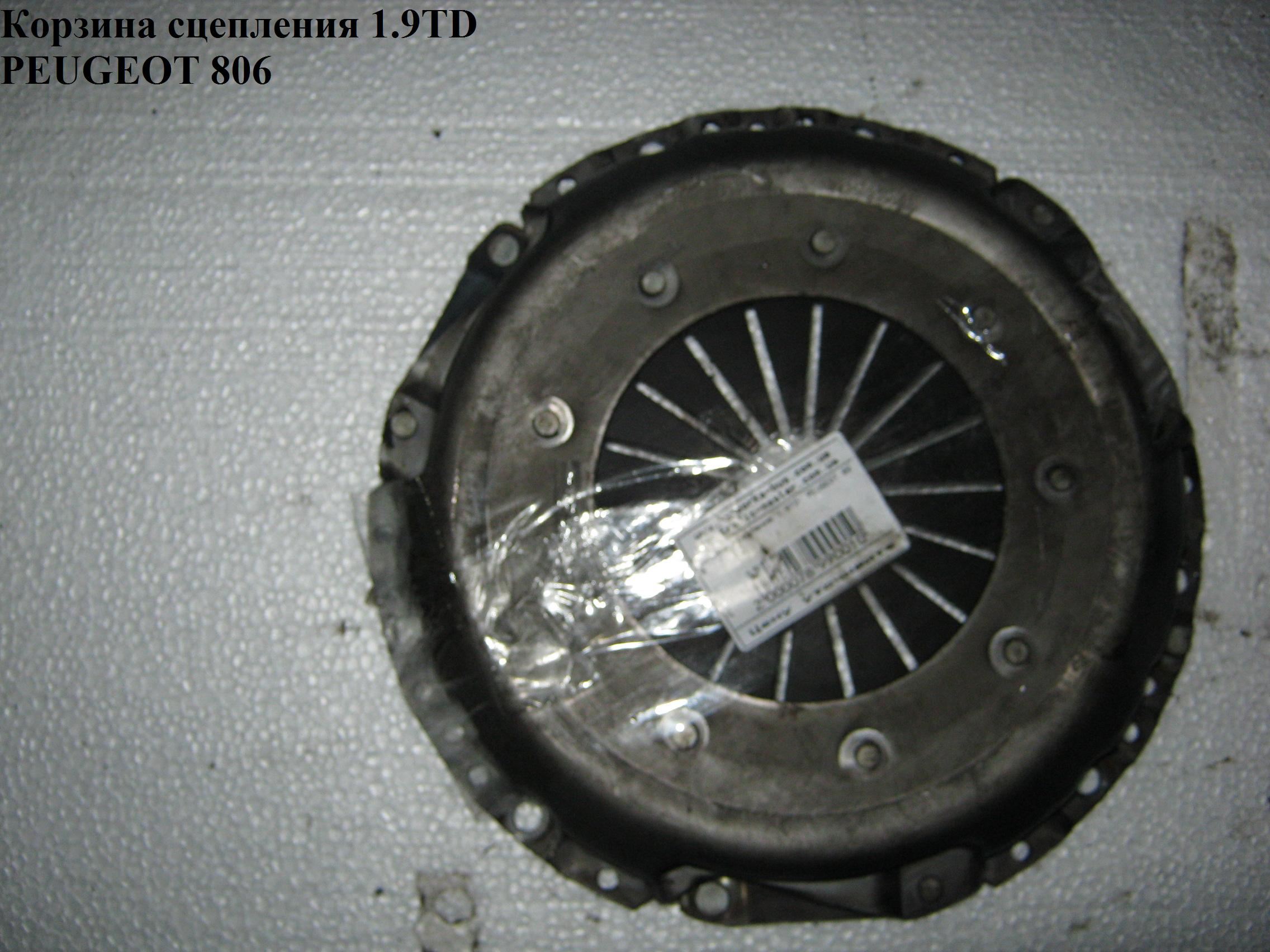 Кошик зчеплення 1.9TD PEUGEOT 806 98-02 (ПЕЖО 806) (9464866880, SL3DS0142, HK6733, F1C023NX)