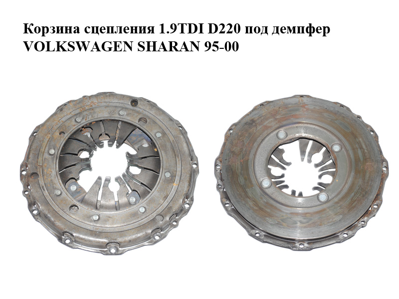 Кошик зчеплення 1.9TDI D220 під демпфер VOLKSWAGEN SHARAN 95-00 (ФОЛЬКСВАГЕН ШАРАН) (028141025P)