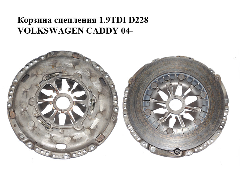 Корзина сцепления 1.9TDI D228 VOLKSWAGEN CADDY 04- (ФОЛЬКСВАГЕН КАДДИ) (03G141025E)