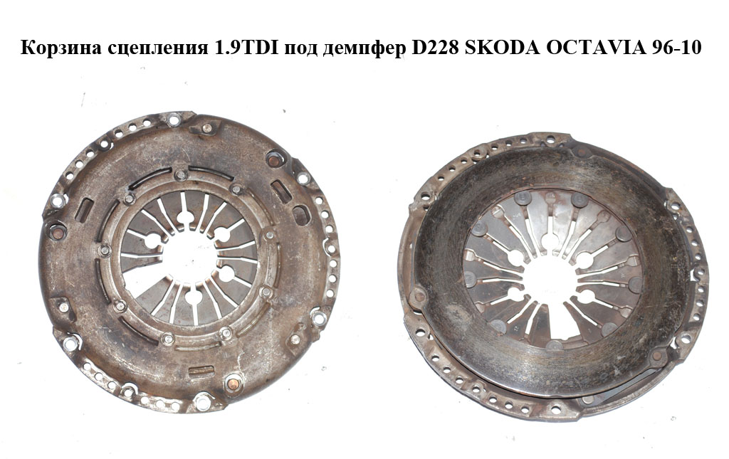 Корзина сцепления 1.9TDI под демпфер D228 SKODA OCTAVIA 96-10 (ШКОДА ОКТАВИЯ)