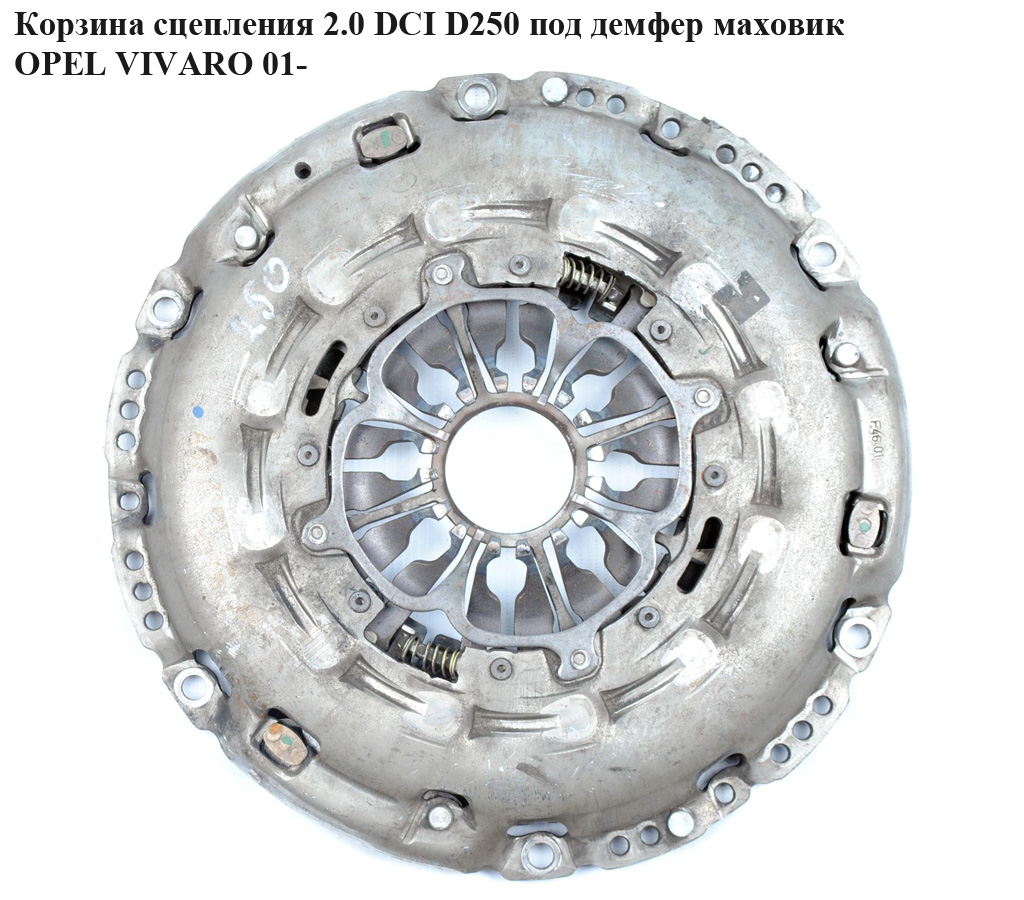 Корзина сцепления 2.0 DCI D250 под демпфер маховик OPEL VIVARO 01- (ОПЕЛЬ ВИВАРО)