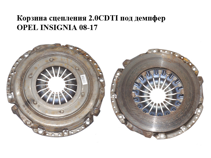 Кошик зчеплення 2.0CDTI під демпфер OPEL INSIGNIA 08-17 (ОПЕЛЬ ИНСИГНІЯ) (55571806)