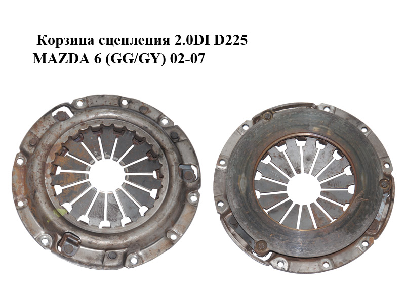 Кошик зчеплення 2.0DI D225 MAZDA 6 (GG/GY) 02-07