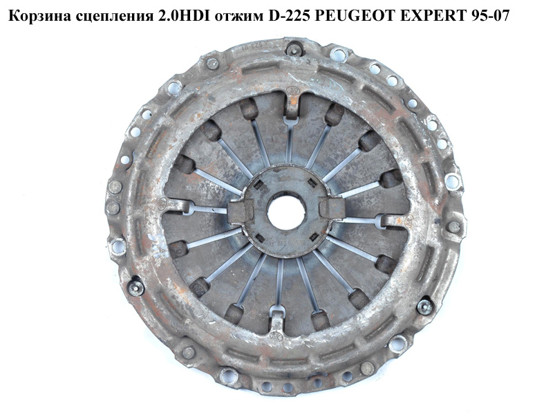 Корзина сцепления 2.0HDI отжим D-225 PEUGEOT EXPERT 95-07 (ПЕЖО ЕКСПЕРТ) (2004Z0)