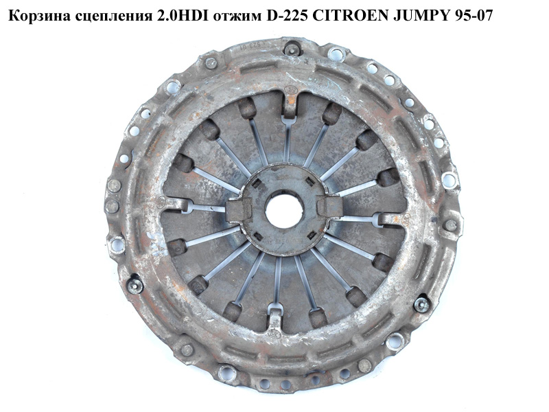 Корзина сцепления 2.0HDI отжим.D-225 CITROEN JUMPY 95-07 (СИТРОЕН ДЖАМПИ) (2004Z0)