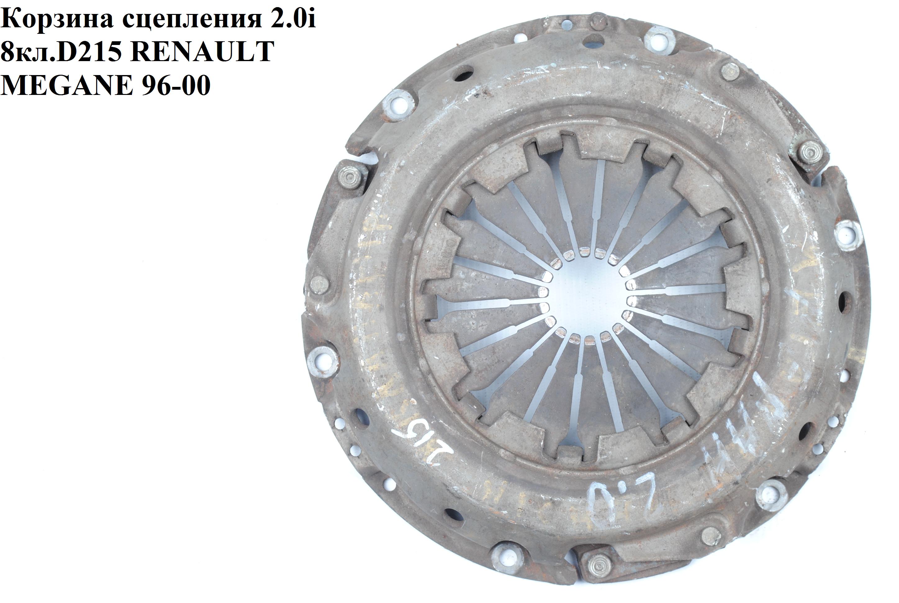 Корзина сцепления 2.0i 8v D215 Valeo RENAULT MEGANE 95-03 (РЕНО МЕГАН) (801985, 7701476557)