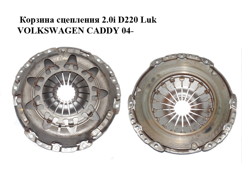 Кошик зчеплення 2.0i D220 Luk VOLKSWAGEN CADDY 04- (ФОЛЬКСВАГЕН КАДДИ) (122031710)