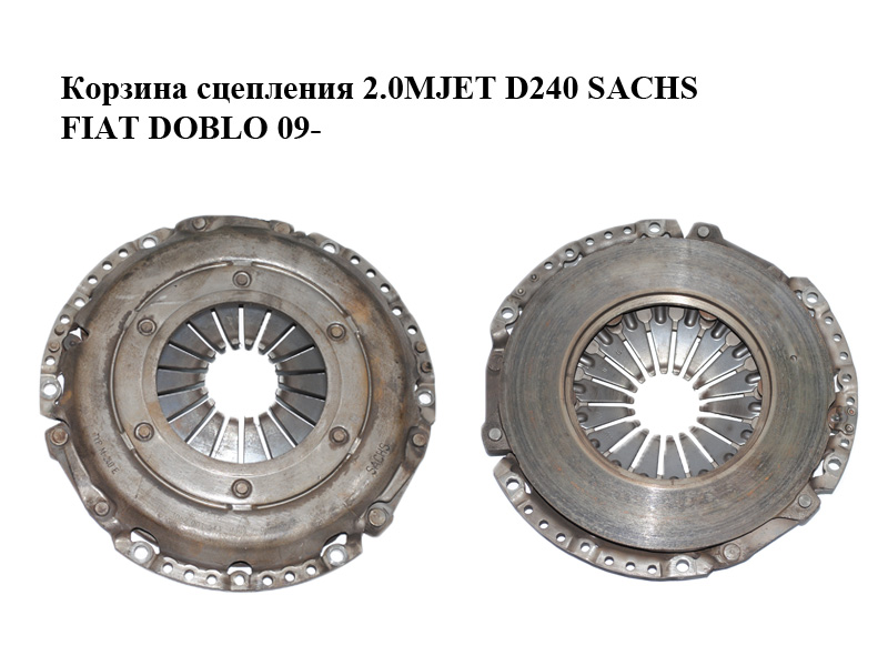 Корзина сцепления 2.0MJET D240 SACHS FIAT DOBLO 09- (ФИАТ ДОБЛО) (3082001543)