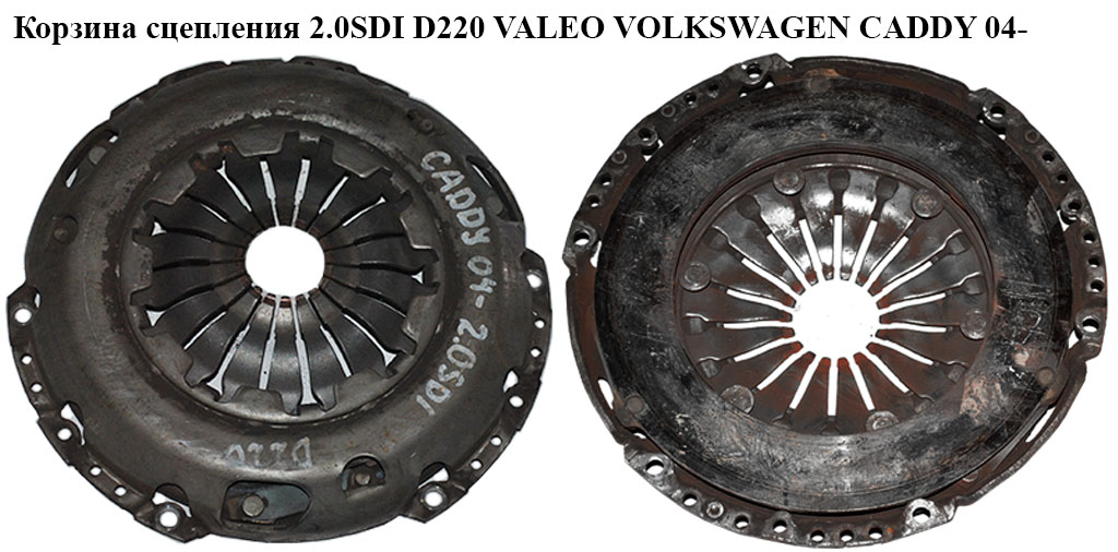 Корзина сцепления 2.0SDI D220 VALEO VOLKSWAGEN CADDY 04- (ФОЛЬКСВАГЕН КАДДИ) (036141026)