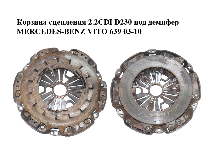 Корзина сцепления 2.2CDI D230 под демпфер MERCEDES-BENZ VITO 639 03-10 (МЕРСЕДЕС ВИТО 639) (A0182505101, 0182505101)