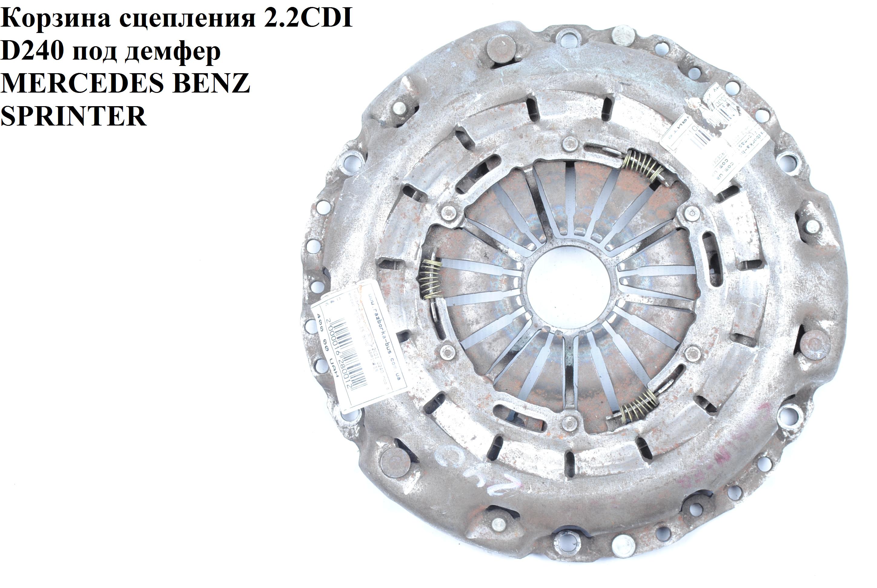 Корзина сцепления 2.2CDI D240 под демпфер MERCEDES-BENZ SPRINTER (901-905) 95-06 (МЕРСЕДЕС БЕНЦ СПРИНТЕР)