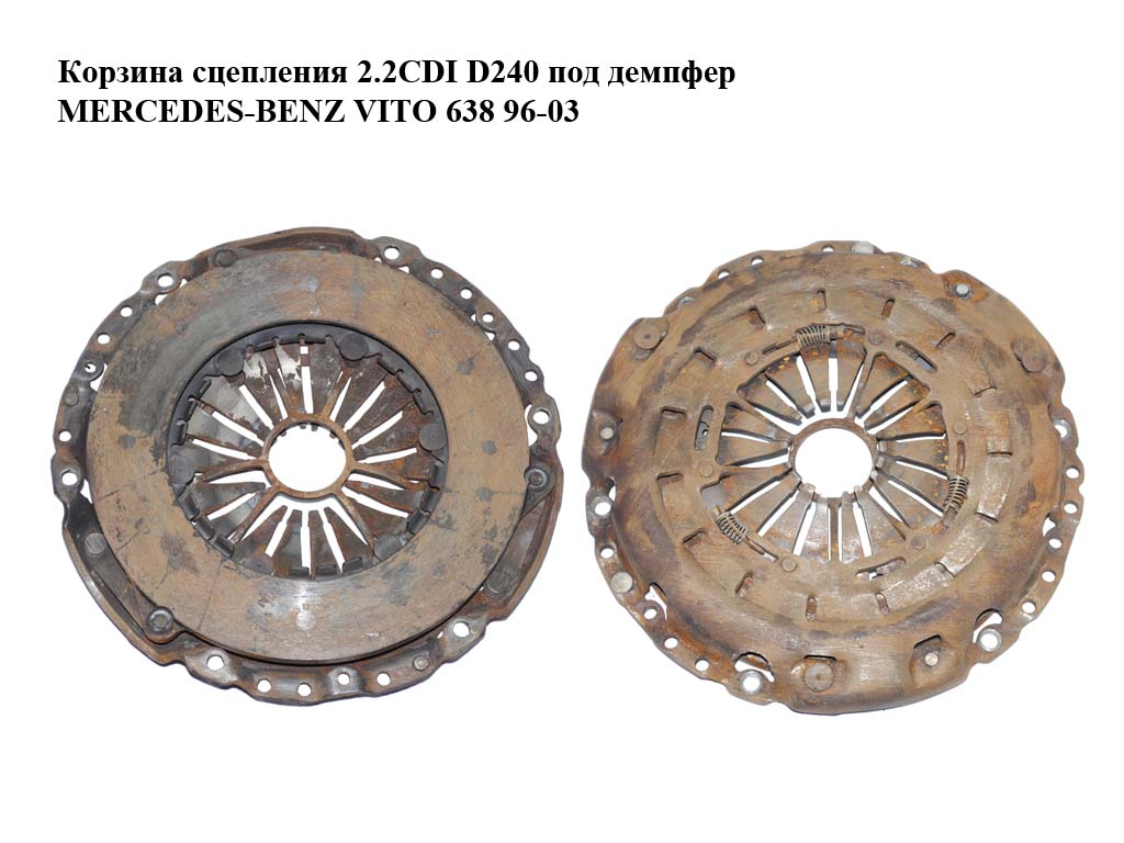 Корзина сцепления 2.2CDI D240 под демпфер MERCEDES-BENZ VITO 638 96-03 (МЕРСЕДЕС ВИТО 638) (А0002521511, 0002521511)