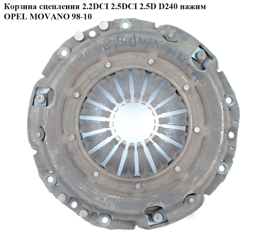 Корзина сцепления 2.2DCI 2.5DCI 2.5D D240 нажим OPEL MOVANO 98-10 (ОПЕЛЬ МОВАНО) (4500023)