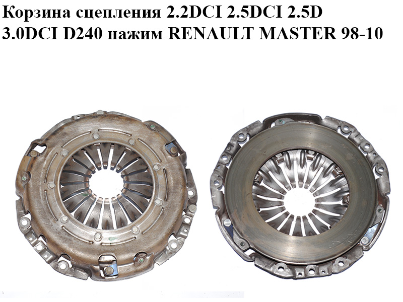 Корзина сцепления 2.2DCI 2.5DCI 3.0DCI D240 нажим RENAULT MASTER 98-10 (РЕНО МАСТЕР) (8200046287, 187228, 195081)