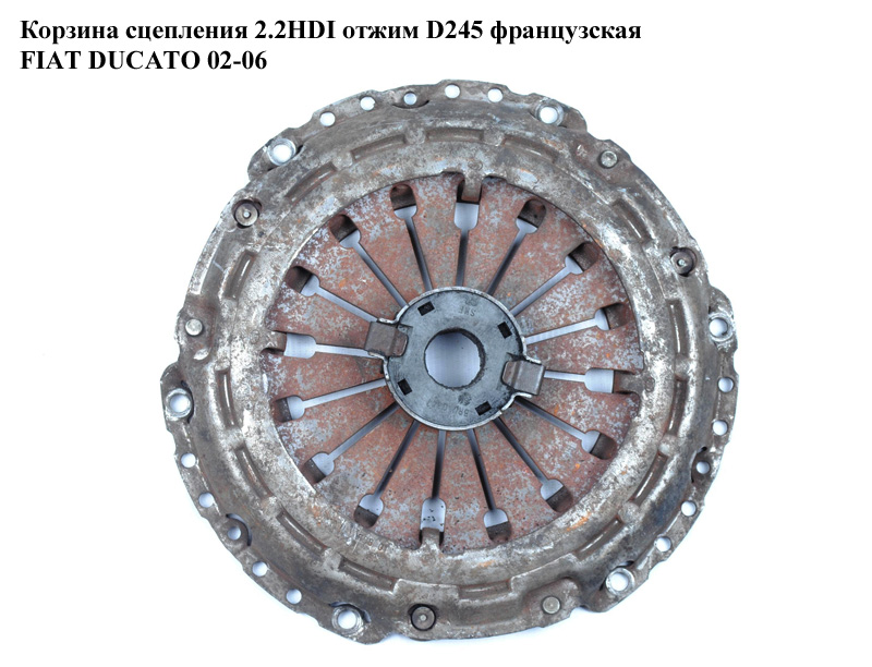Корзина сцепления 2.2HDI отжим. D245 франц. FIAT DUCATO 02-06 (ФИАТ ДУКАТО) (2004AA, 2004.AA)