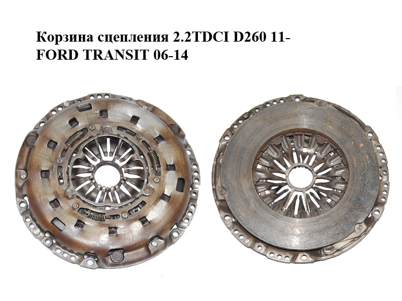 Корзина сцепления 2.2TDCI D260 11- FORD TRANSIT 06-14 (ФОРД ТРАНЗИТ) (BK21-7563-BA, BK217563BA)
